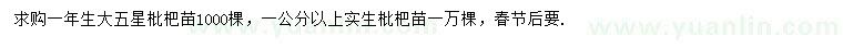 求购大五星枇杷苗、1公分以上枇杷苗