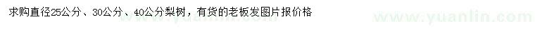 求购直径25、30、40公分梨树