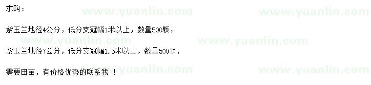 求购地径4、7公分紫玉兰