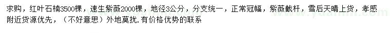 求购地径3公分速生紫薇、红叶石楠