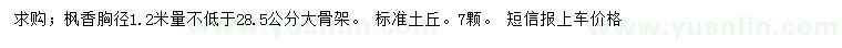 求购胸径1.2米量28.5公分枫香