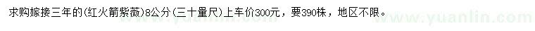 求购3公分量8公分红火箭紫薇