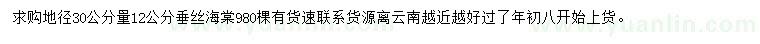 求购地径30公分量12公分垂丝海棠