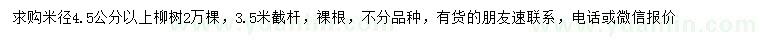 求购米径4.5公分以上柳树