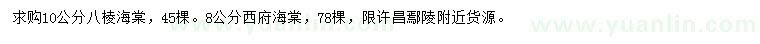 求购10公分八棱海棠、8公分西府海棠