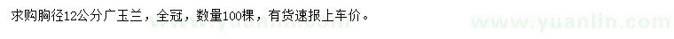 求购胸径12公分广玉兰、30量6公分垃圾桂花