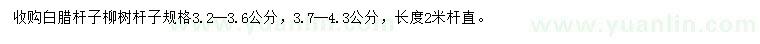 求购3.2-3.6、3.7-4.3公分白腊杆子、柳树杆子