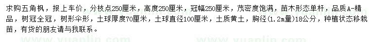 求购胸径1.2米量18公分五角枫