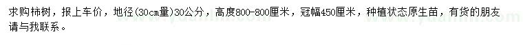 求购地径30公分量30公分柿树