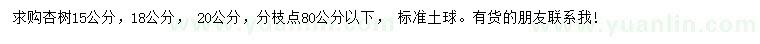 求购15、18、 20公分杏树