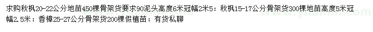 求购20-22公分秋枫、15-17、25-27公分香樟