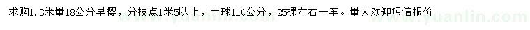 求购1.3米量18公分早樱