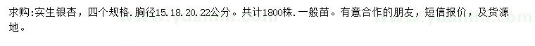 求购胸径15、18、20、22公分银杏