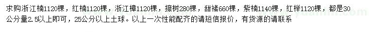 求购浙江楠、红楠、浙江樟等