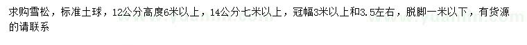 求购12、14公分雪松