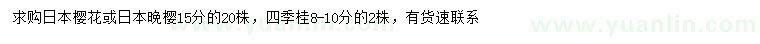 求购日本樱花、日本晚樱、四季桂