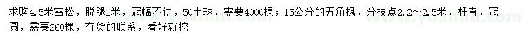 求购4.5米雪松、15公分五角枫