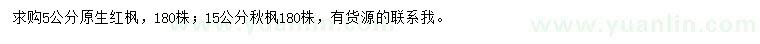 求购5公分原生红枫、15公分秋枫