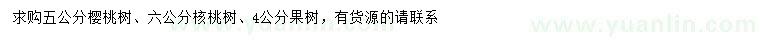 求购樱桃树、核桃树、果树等