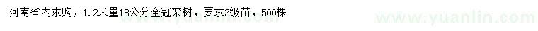 求购1.2米量18公分栾树