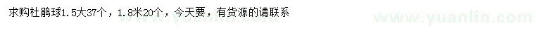 求购1.5、1.8米杜鹃球