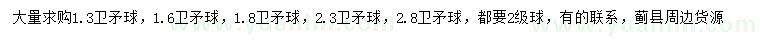 求购1.3、1.6、1.8、2.3、2.8米卫矛球