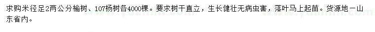 求购米径2公分榆树、107杨