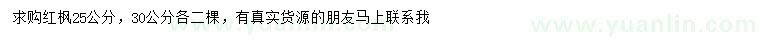 求购 25、30公分红枫