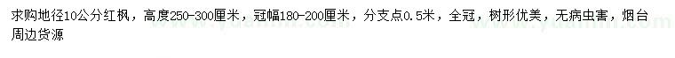 求购地径10公分红枫