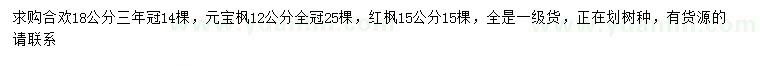 求购合欢、元宝枫、红枫