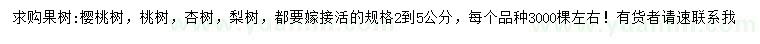 求购樱桃树、桃树、杏树