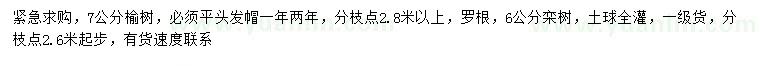 求购7公分榆树、6公分栾树