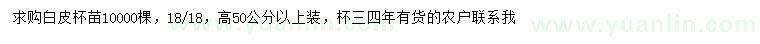 求购高50公分以上白皮松