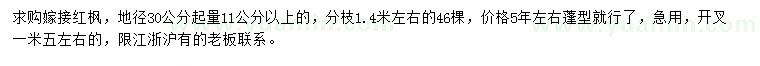 求购30量11公分以上红枫