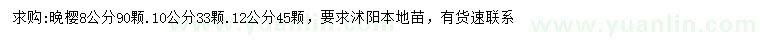 求购8、10、12公分晚樱