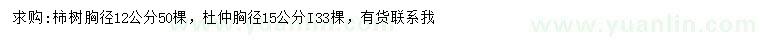 求购胸径12公分柿树、胸径15公分杜仲