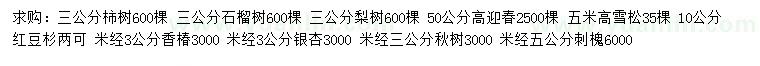 求购柿树、石榴树、梨树等