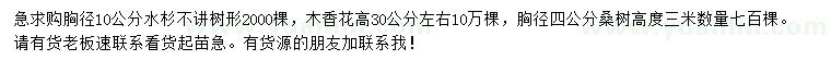 求购水杉、木香花、桑树