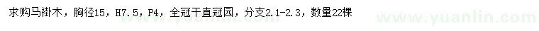 求购胸径15公分马褂木