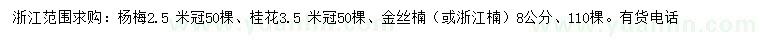 求购杨梅、桂花、金丝楠等