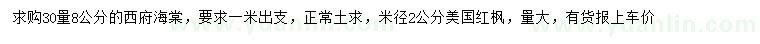 求购30量8公分西府海棠、米径2公分美国红枫