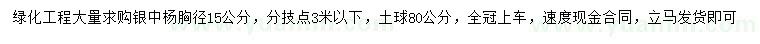 求购胸径15公分银中杨