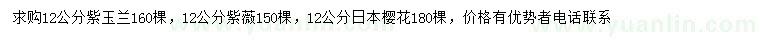 求购紫玉兰、紫薇、日本樱花