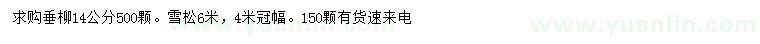 求购14公分垂柳、6米雪松