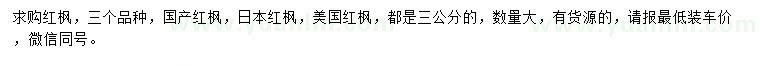 求购国产红枫、日本红枫、美国红枫