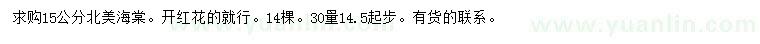 求购30量14.5公分以上北美海棠