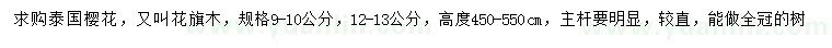 求购9-10、12-13公分泰国樱花