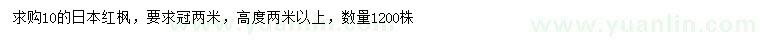 求购10公分日本红枫