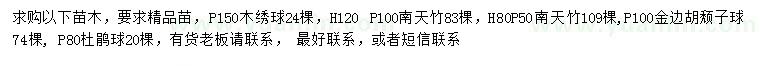 求购木绣球、南天竹、金边胡颓子球等