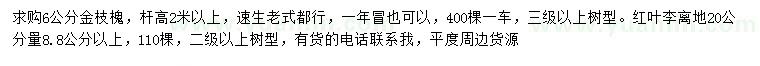 求购6公分金枝槐、20量8.8公分红叶李